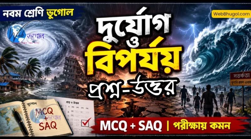 দুর্যোগ ও বিপর্যয় নবম শ্রেণি ভূগোল MCQ ও SAQ প্রশ্ন উত্তর