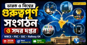 ভারত ও বিশ্বের গুরুত্বপূর্ণ সংগঠন ও সদর দপ্তর WBCS PSC SSC Railway GK Notes 2026