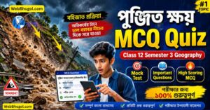 পুঞ্জিত ক্ষয় MCQ Quiz Class 12 Semester 3 Geography Bengali
