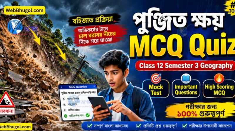 পুঞ্জিত ক্ষয় MCQ Quiz Class 12 Semester 3 Geography Bengali