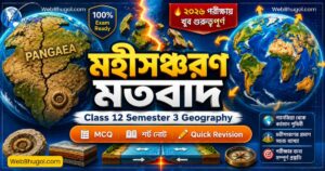 মহীসঞ্চরণ মতবাদ Class 12 Semester 3 Geography MCQ বাংলা | Continental Drift Theory