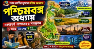 নবম শ্রেণীর ভূগোল অষ্টম অধ্যায় পশ্চিমবঙ্গ - গুরুত্বপূর্ণ প্রশ্নোত্তর, MCQ, SAQ, Map Pointing ও পরীক্ষার সাজেশন