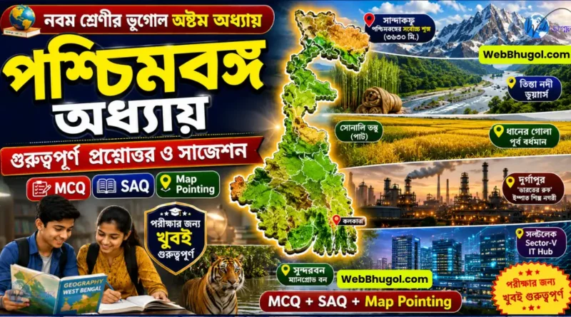নবম শ্রেণীর ভূগোল অষ্টম অধ্যায় পশ্চিমবঙ্গ - গুরুত্বপূর্ণ প্রশ্নোত্তর, MCQ, SAQ, Map Pointing ও পরীক্ষার সাজেশন