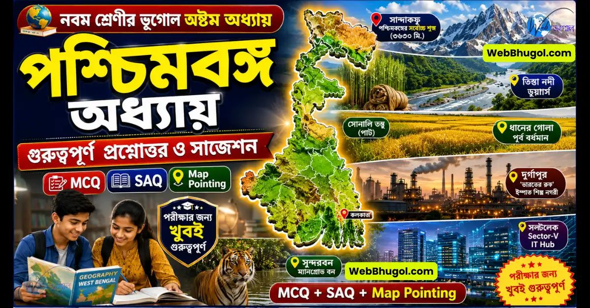 নবম শ্রেণির ভূগোল পশ্চিমবঙ্গ অধ্যায় প্রশ্ন উত্তর | ২০টি গুরুত্বপূর্ণ MCQ, SAQ ও Map Pointing