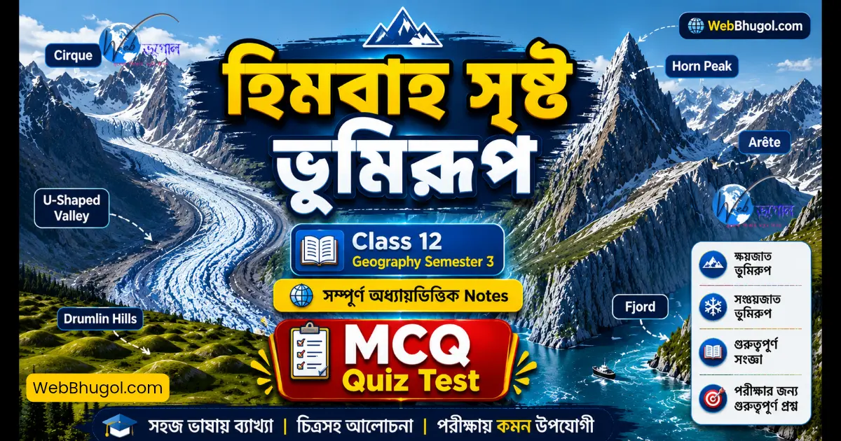 হিমবাহ সৃষ্ট ভূমিরূপ | Class 12 Geography Semester 3 Notes, MCQ ও গুরুত্বপূর্ণ প্রশ্ন