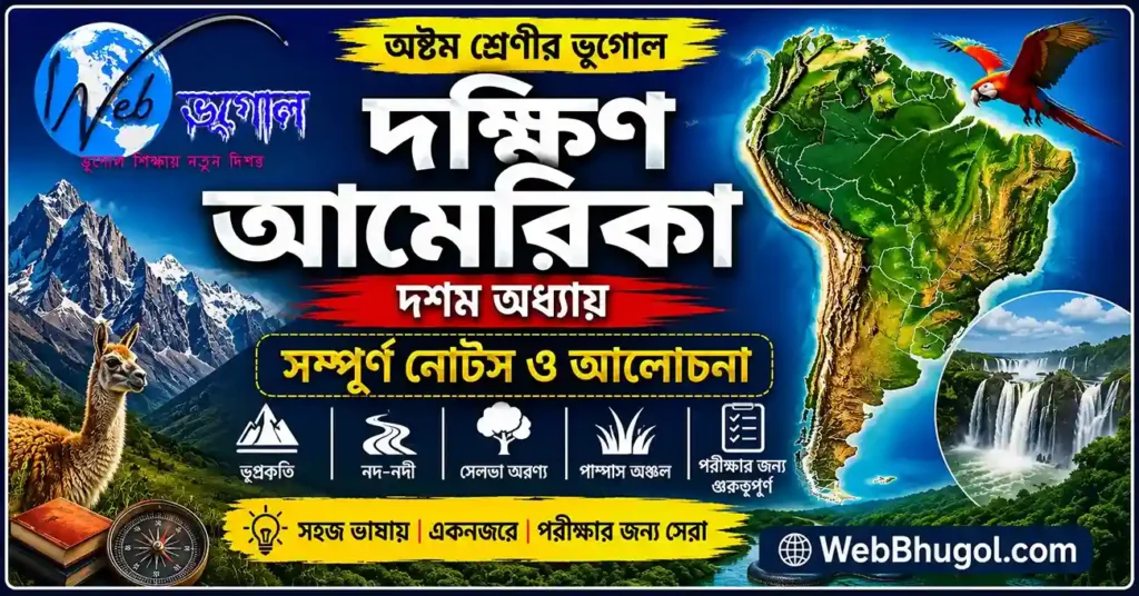 দক্ষিণ আমেরিকা অষ্টম শ্রেণীর ভূগোল দশম অধ্যায়ের সম্পূর্ণ নোটস ও আলোচনা | আন্দিজ পর্বতমালা, আমাজন নদী, সেলভা অরণ্য ও পম্পাস অঞ্চল