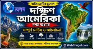 দক্ষিণ আমেরিকা অষ্টম শ্রেণীর ভূগোল দশম অধ্যায়ের সম্পূর্ণ নোটস ও আলোচনা | আন্দিজ পর্বতমালা, আমাজন নদী, সেলভা অরণ্য ও পম্পাস অঞ্চল
