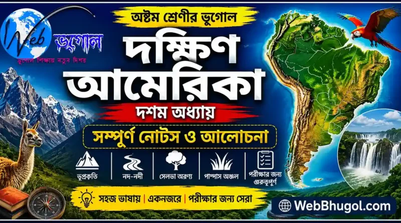 দক্ষিণ আমেরিকা অষ্টম শ্রেণীর ভূগোল দশম অধ্যায়ের সম্পূর্ণ নোটস ও আলোচনা | আন্দিজ পর্বতমালা, আমাজন নদী, সেলভা অরণ্য ও পম্পাস অঞ্চল