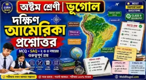 দক্ষিণ আমেরিকা প্রশ্নোত্তর Class 8 Geography MCQ SAQ 2 ও 3 নম্বর প্রশ্ন উত্তর