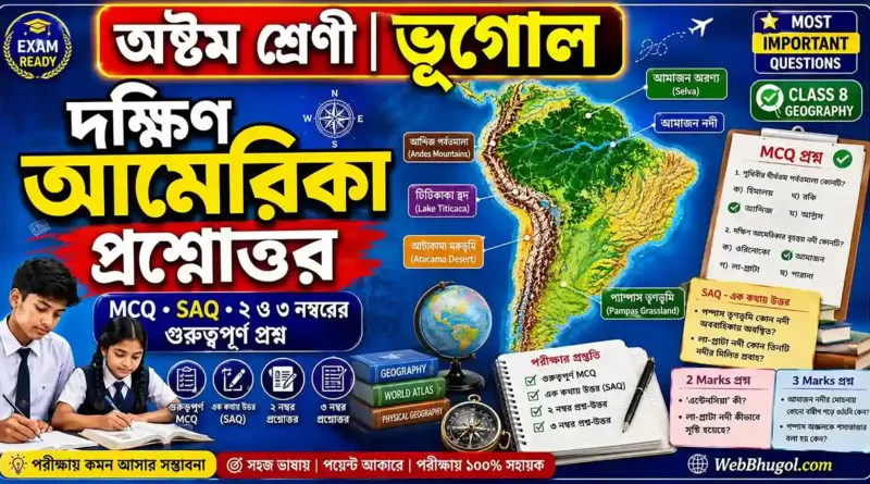 দক্ষিণ আমেরিকা প্রশ্নোত্তর Class 8 Geography MCQ SAQ 2 ও 3 নম্বর প্রশ্ন উত্তর