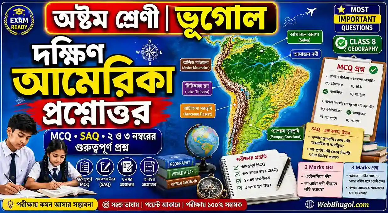 দক্ষিণ আমেরিকা প্রশ্ন উত্তর | MCQ, SAQ, 2 ও 3 নম্বরের গুরুত্বপূর্ণ প্রশ্নোত্তর | Class 8 Geography