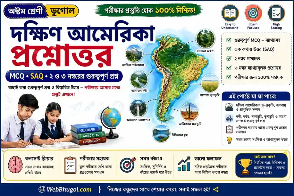 দক্ষিণ আমেরিকা প্রশ্ন উত্তর Class 8 Geography MCQ SAQ গুরুত্বপূর্ণ প্রশ্ন