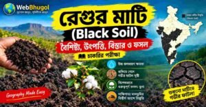 রেগুর মাটি বা Black Soil-এর বৈশিষ্ট্য, বিস্তার ও প্রধান ফসল